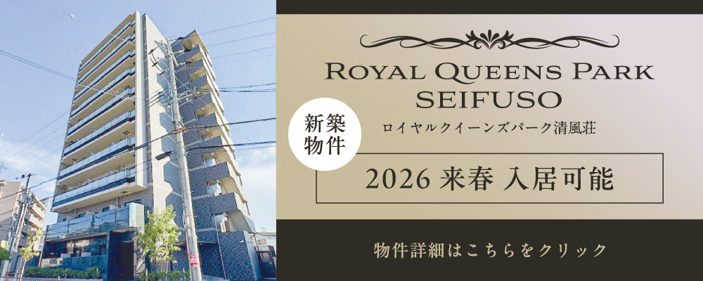 ロイヤルクイーンズパーク清風荘物件詳細